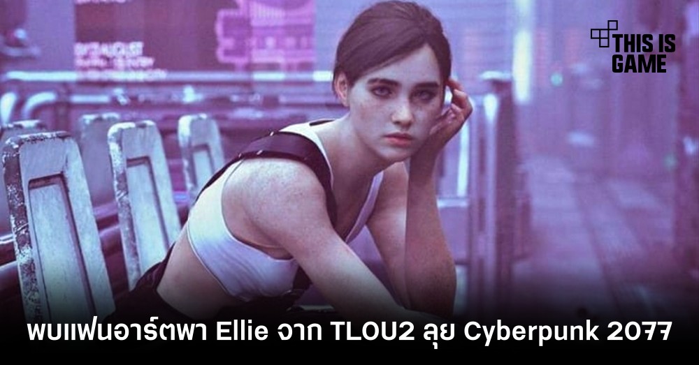 พบแฟนอาร์ตพา Ellie จาก TLOU2 ลุย Cyberpunk 2077