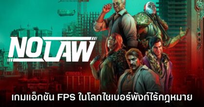 เปิดตัว NO LAW เกมแอ็กชัน FPS ในโลกไซเบอร์พังก์