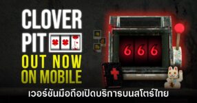 CloverPit เปิดให้บริการเวอร์ชันมือถือบนสโตร์ไทยแล้ววันนี้ 13 CloverPit เปิดให้บริการเวอร์ชันมือถือบนสโตร์ไทยแล้ววันนี้