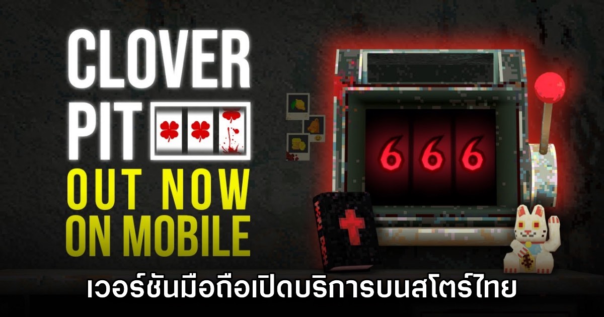 CloverPit เปิดให้บริการเวอร์ชันมือถือบนสโตร์ไทยแล้ววันนี้ 1 CloverPit เปิดให้บริการเวอร์ชันมือถือบนสโตร์ไทยแล้ววันนี้