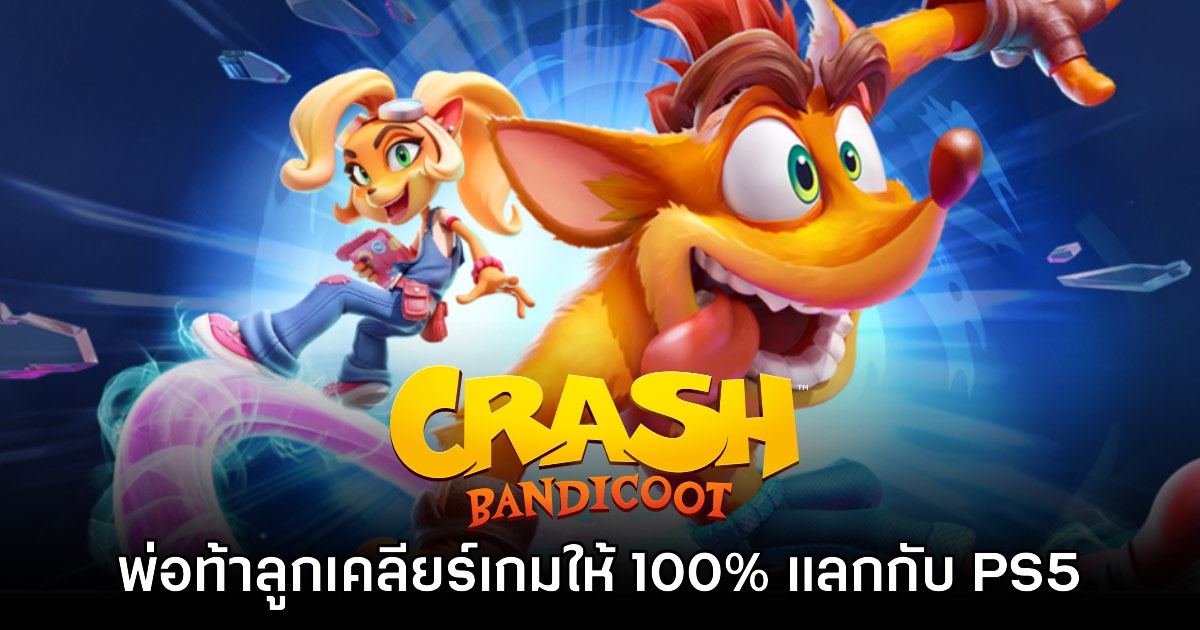 พ่อท้าลูกเคลียร์ Crash Bandicoot แบบ 100% แลกกับการซื้อ PS5 พร้อม GTA VI