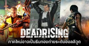 ข่าวลือเผยรายละเอียดเกี่ยวกับ Dead Rising ภาคใหม่ที่อาจเปิดตัวในเร็วๆ นี้