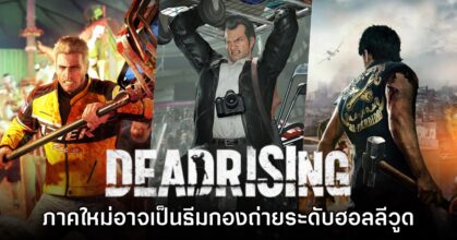 ข่าวลือเผยรายละเอียดเกี่ยวกับ Dead Rising ภาคใหม่ที่อาจเปิดตัวในเร็วๆ นี้