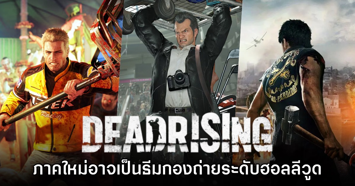 ข่าวลือเผยรายละเอียดเกี่ยวกับ Dead Rising ภาคใหม่ที่อาจเปิดตัวในเร็วๆ นี้ 1 ข่าวลือเผยรายละเอียดเกี่ยวกับ Dead Rising ภาคใหม่ที่อาจเปิดตัวในเร็วๆ นี้