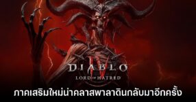 Diablo IV: Lord of Hatred เปิดตัวอย่างเป็นทางการแล้ว