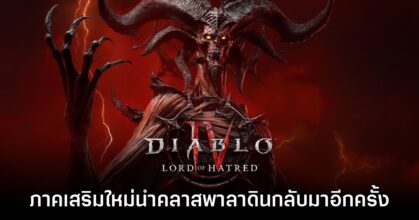 Diablo IV: Lord of Hatred เปิดตัวอย่างเป็นทางการแล้ว