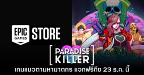 Epic Games Store แจกเกม Paradise Killer ถึง 23 ธันวาคมนี้
