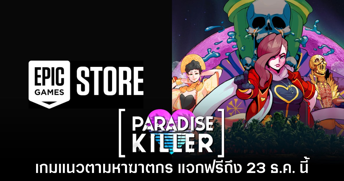 Epic Games Store แจกเกม Paradise Killer ถึง 23 ธันวาคมนี้