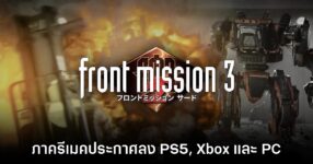 Front Mission 3 Remake ประกาศเปิดตัวบน PS5, Xbox และ PC แล้ว