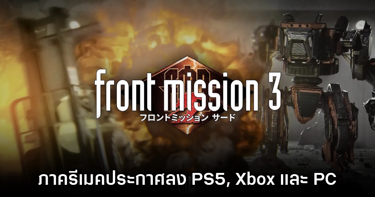Front Mission 3 Remake ประกาศเปิดตัวบน PS5, Xbox และ PC แล้ว