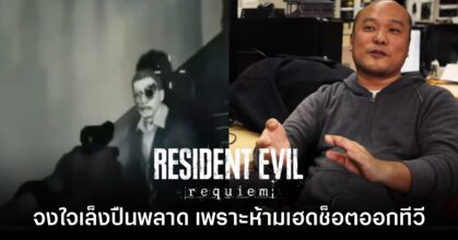 ผกก. Resident Evil Requiem เผยสาเหตุที่ต้องเล็งปืนมั่วเวลาปล่อยเกมเพลย์ออกสื่อ