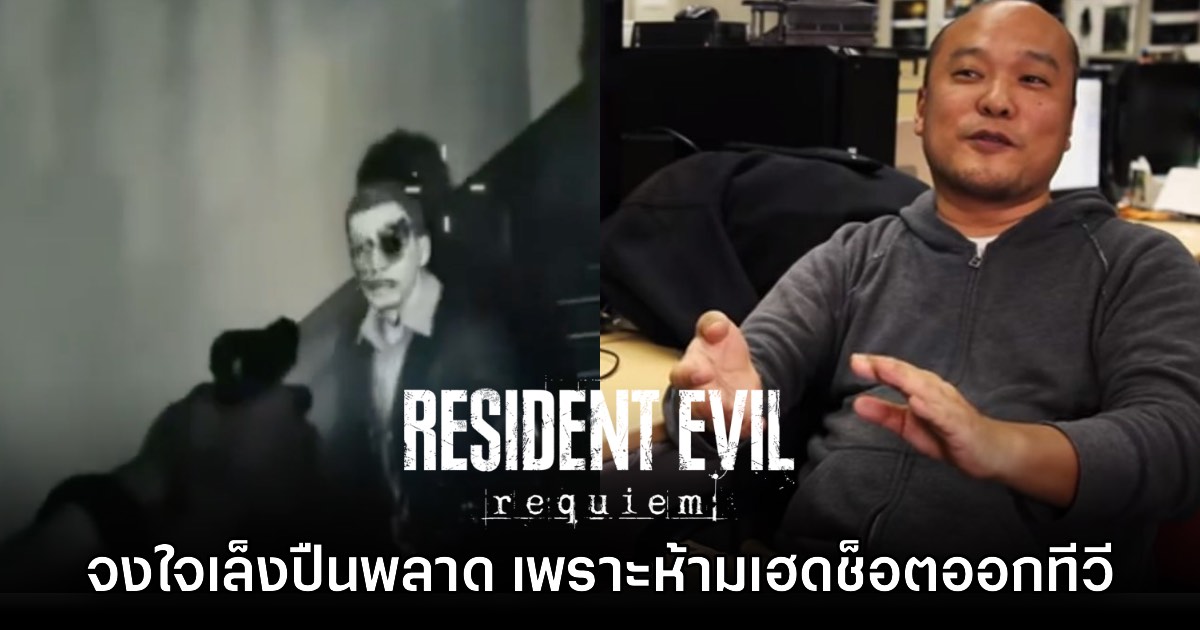 ผกก. Resident Evil Requiem เผยสาเหตุที่ต้องเล็งปืนมั่วเวลาปล่อยเกมเพลย์ออกสื่อ