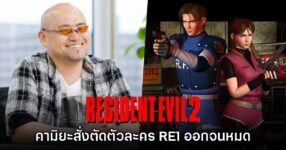คามิยะเผย เคยสั่งตัดตัวละครเก่าออกจาก Resident Evil 2 ทั้งหมด 9 คามิยะเผย เคยสั่งตัดตัวละครเก่าออกจาก Resident Evil 2 ทั้งหมด