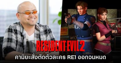คามิยะเผย เคยสั่งตัดตัวละครเก่าออกจาก Resident Evil 2 ทั้งหมด