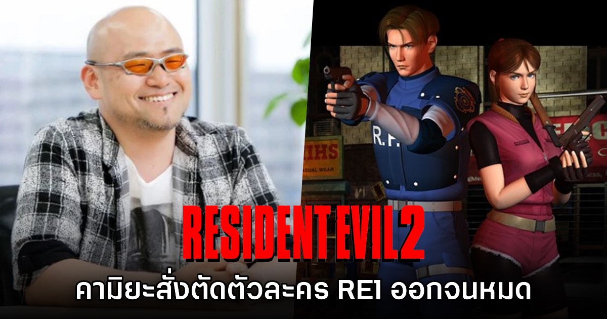 คามิยะเผย เคยสั่งตัดตัวละครเก่าออกจาก Resident Evil 2 ทั้งหมด