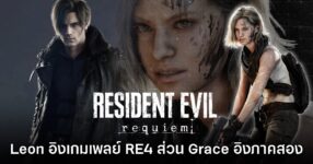 Resident Evil Requiem เผยรายละเอียดความต่างของเกมเพลย์ Leon - Grace 8 Resident Evil Requiem เผยรายละเอียดความต่างของเกมเพลย์ Leon - Grace