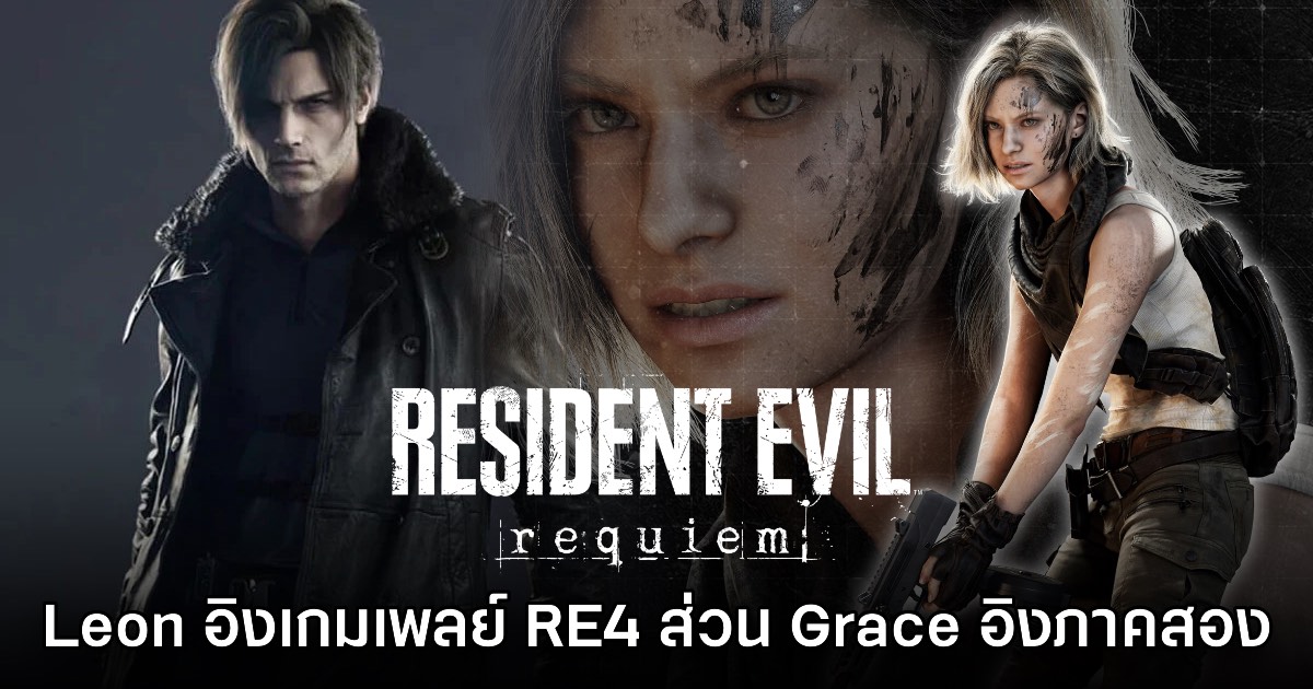 Resident Evil Requiem เผยรายละเอียดความต่างของเกมเพลย์ Leon - Grace 1 Resident Evil Requiem เผยรายละเอียดความต่างของเกมเพลย์ Leon - Grace