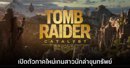 Tomb Raider Catalyst ประกาศเปิดตัวอย่างเป็นทางการ