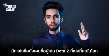 นักแข่งชื่อดังเผยชื่อผู้เล่น Dota 2 ที่เจ๋งที่สุดในโลก