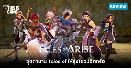[รีวิว] Tales of Arise เกม JRPG กราฟิกเจ๋ง เกมเพลย์ดี ดนตรีอลัง