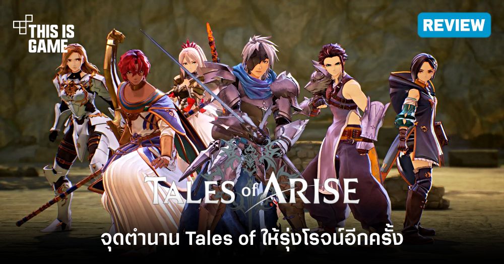 [รีวิว] Tales of Arise เกม JRPG กราฟิกเจ๋ง เกมเพลย์ดี ดนตรีอลัง