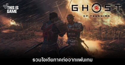 รวมไอเดียภาคต่อของ Ghost of Tsushima จากแฟนเกม