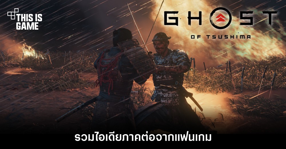 รวมไอเดียภาคต่อของ Ghost of Tsushima จากแฟนเกม