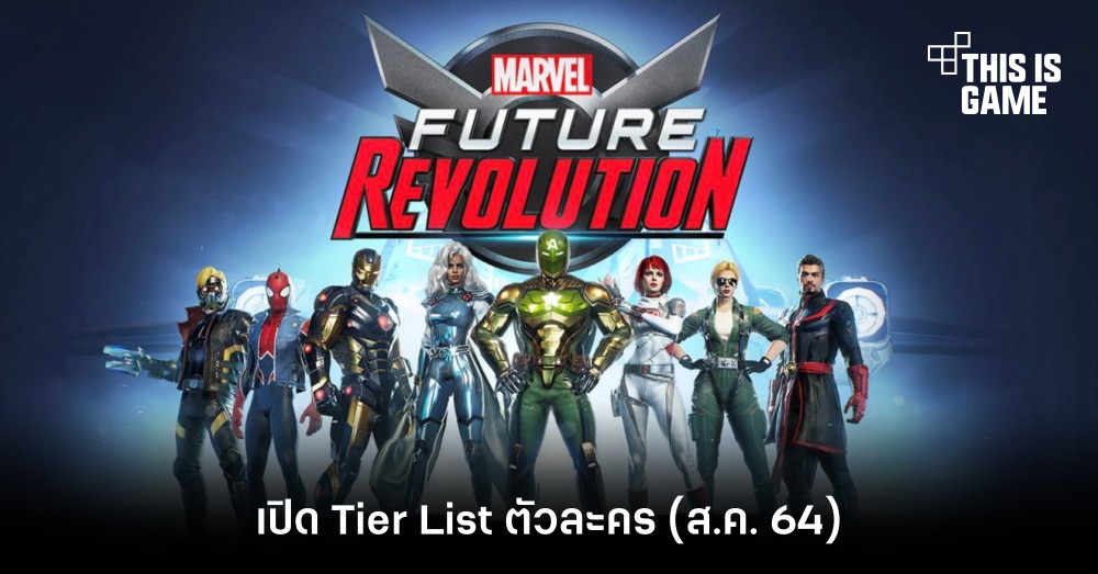 เปิด Tier List ตัวละคร Marvel Future Revolution (ส.ค. 64) 1 เปิด Tier List ตัวละคร Marvel Future Revolution (ส.ค. 64)
