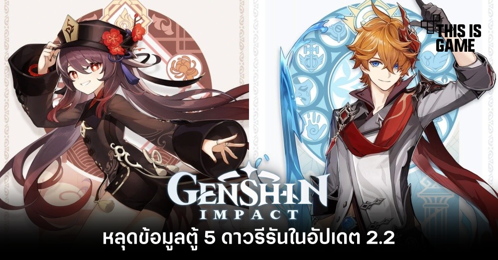 หลุดข้อมูลตู้ 5 ดาวรีรันใน Genshin Impact 2.2 1 หลุดข้อมูลตู้ 5 ดาวรีรันใน Genshin Impact 2.2