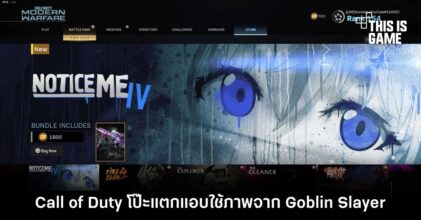 Call of Duty โป๊ะแตกแอบใช้ภาพจาก Goblin Slayer
