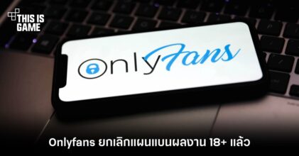 Onlyfans ยกเลิกแผนแบนผลงาน 18+ แล้ว