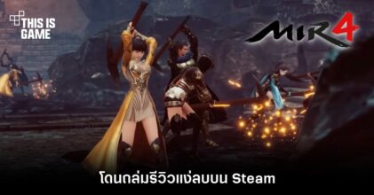 MIR4 โดนถล่มรีวิวแง่ลบบน Steam 7 MIR4 โดนถล่มรีวิวแง่ลบบน Steam