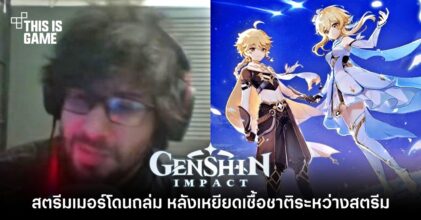 สตรีมเมอร์โดนถล่ม หลังเหยียดเชื้อชาติระหว่างสตรีม Genshin Impact