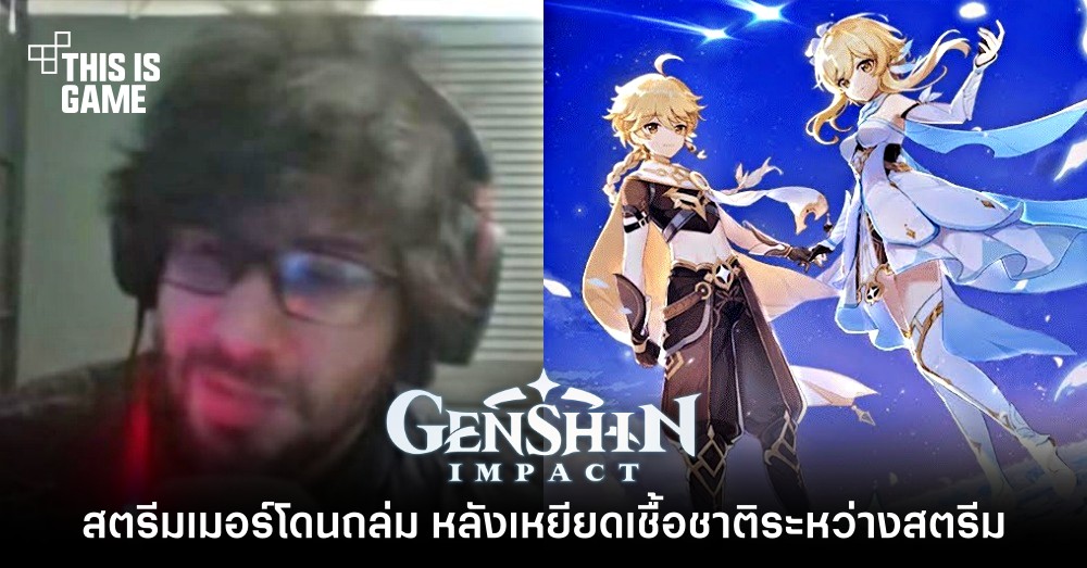สตรีมเมอร์โดนถล่ม หลังเหยียดเชื้อชาติระหว่างสตรีม Genshin Impact 1 สตรีมเมอร์โดนถล่ม หลังเหยียดเชื้อชาติระหว่างสตรีม Genshin Impact