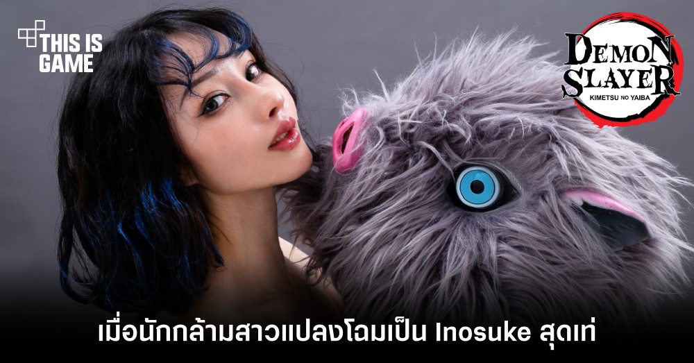 เมื่อสาวนักกล้ามแปลงโฉมเป็น Inosuke สุดเท่ 1 เมื่อสาวนักกล้ามแปลงโฉมเป็น Inosuke สุดเท่