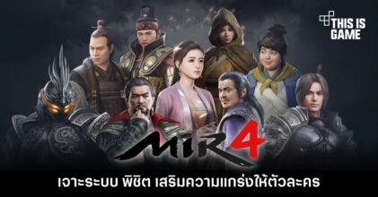 MIR4 – เจาะระบบ พิชิต เสริมความแกร่งให้ตัวละคร 11 MIR4 – เจาะระบบ พิชิต เสริมความแกร่งให้ตัวละคร