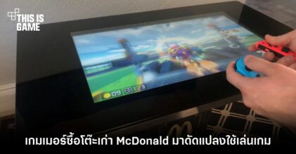 อย่างแนว! เกมเมอร์ซื้อโต๊ะเก่า McDonald มาดัดแปลงใช้เล่นเกม