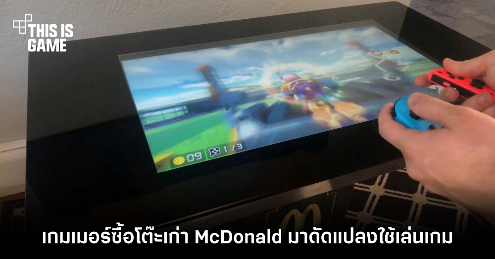 อย่างแนว! เกมเมอร์ซื้อโต๊ะเก่า McDonald มาดัดแปลงใช้เล่นเกม