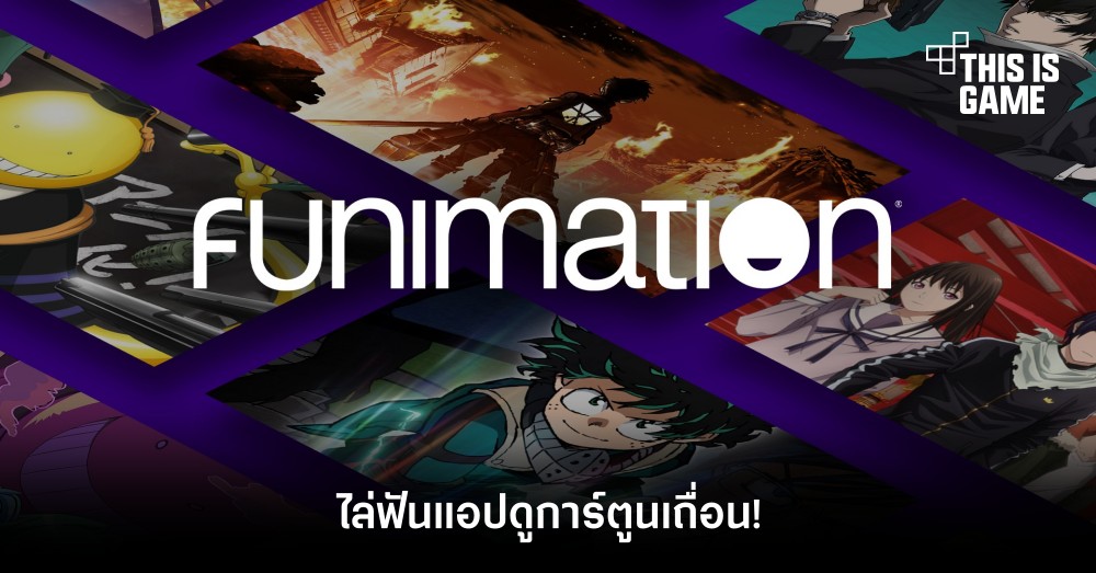 Funimation ไล่ฟันแอปดูการ์ตูนเถื่อน! 1 Funimation ไล่ฟันแอปดูการ์ตูนเถื่อน!