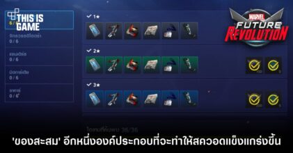 Marvel Future Revolution - ระบบของสะสม อีกหนึ่งองค์ประกอบที่จะทำให้สควอดแข็งแกร่งขึ้น 9 Marvel Future Revolution - ระบบของสะสม อีกหนึ่งองค์ประกอบที่จะทำให้สควอดแข็งแกร่งขึ้น