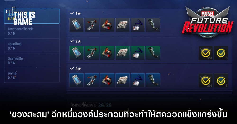 Marvel Future Revolution - ระบบของสะสม อีกหนึ่งองค์ประกอบที่จะทำให้สควอดแข็งแกร่งขึ้น 1 Marvel Future Revolution - ระบบของสะสม อีกหนึ่งองค์ประกอบที่จะทำให้สควอดแข็งแกร่งขึ้น