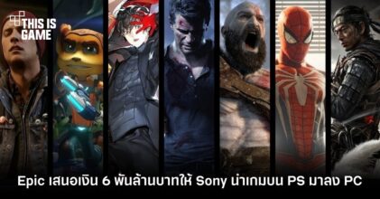 Epic เสนอเงินมากกว่า 6 พันล้านบาทให้ Sony นำเกมบน PS มาลงบน PC