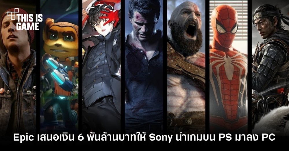 Epic เสนอเงินมากกว่า 6 พันล้านบาทให้ Sony นำเกมบน PS มาลงบน PC