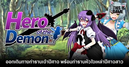 ออกเดินทางกำจัดเจ้าปีศาจ พร้อมกำราบหัวใจเหล่าปีศาจสาวใน Hero of the Demon
