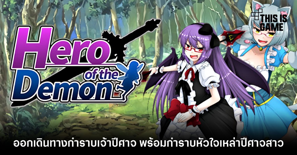 ออกเดินทางกำจัดเจ้าปีศาจ พร้อมกำราบหัวใจเหล่าปีศาจสาวใน Hero of the Demon