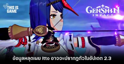 ข้อมูลหลุดเผย Itto อาจจะปรากฎตัวในอัปเดต 2.3