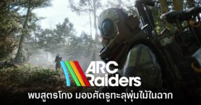 ผู้เล่นพบสูตรโกงมองทะลุพุ่มหญ้าในเกม ARC Raiders