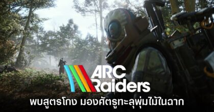 ผู้เล่นพบสูตรโกงมองทะลุพุ่มหญ้าในเกม ARC Raiders