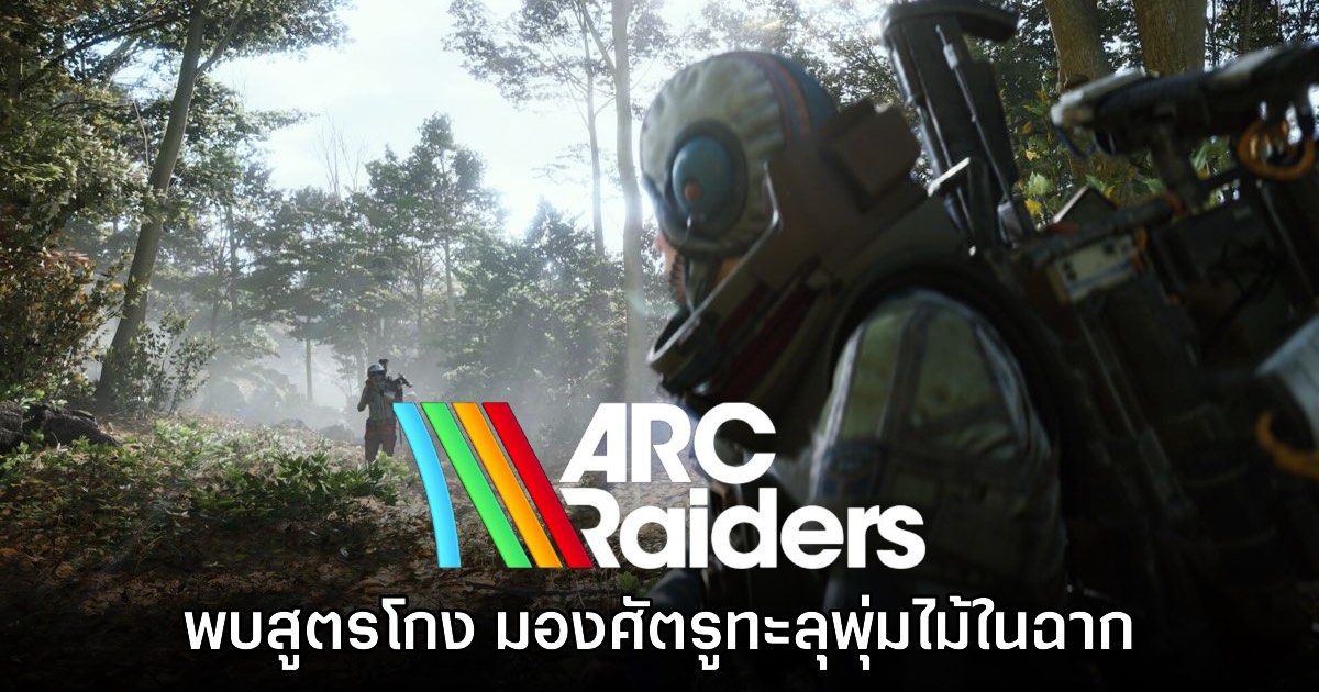 ผู้เล่นพบสูตรโกงมองทะลุพุ่มหญ้าในเกม ARC Raiders 1 ผู้เล่นพบสูตรโกงมองทะลุพุ่มหญ้าในเกม ARC Raiders