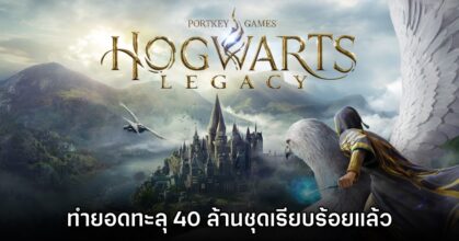 อย่างโหด! Hogwarts Legacy ทำยอดจำหน่ายทะลุ 40 ล้านชุดแล้ว